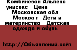 Комбинезон Альпекс, унисекс › Цена ­ 1 300 - Московская обл., Москва г. Дети и материнство » Детская одежда и обувь   